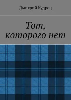 Дмитрий Кудрец - Тот, которого нет