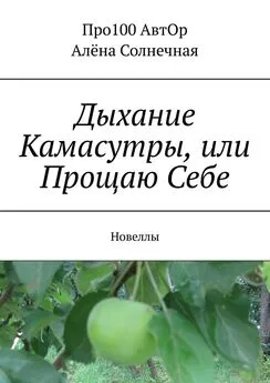 Про100 АвтОр - Дыхание Камасутры, или Прощаю Себе. Новеллы