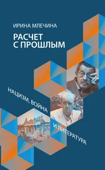 Ирина Млечина - Расчет с прошлым. Нацизм, война и литература