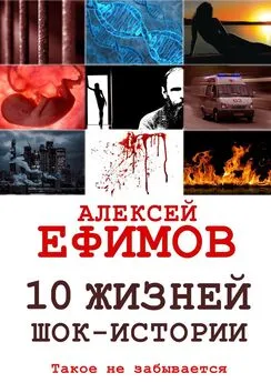 Алексей Ефимов - 10 жизней. Шок-истории