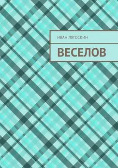 Иван Лягоскин - Веселов