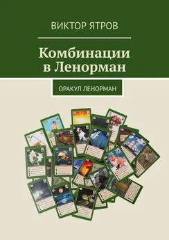 Виктор Ятров - Комбинации в Ленорман. Оракул Ленорман