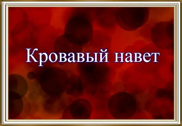 Последние годы семнадцатого столетия были для еврейской могилевской общины - фото 44