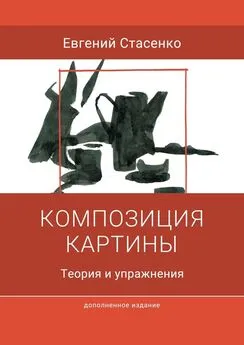 Евгений Стасенко - Композиция картины. Теория и упражнения