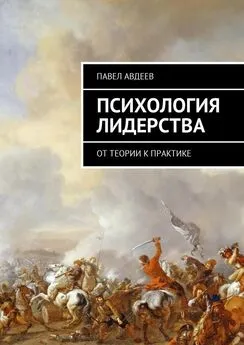 Павел Авдеев - Психология лидерства. От теории к практике