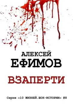 Алексей Ефимов - Взаперти. Серия «10 жизней. Шок-истории» #8