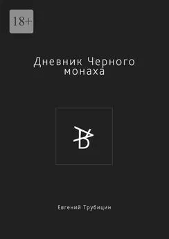 Евгений Трубицин - Дневник Черного монаха