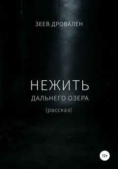 Зеев Дровален - Нежить Дальнего озера