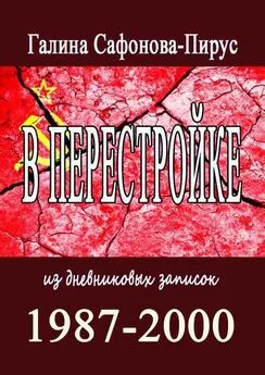 Галина Сафонова-Пирус - В Перестройке. 1987—2000. Из дневниковых записок