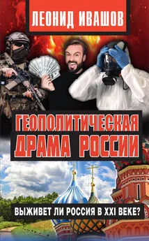 Леонид Ивашов - Геополитическая драма России. Выживет ли Россия в XXI веке?