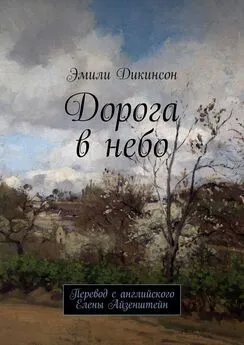 Эмили Дикинсон - Дорога в небо. Перевод с английского Елены Айзенштейн