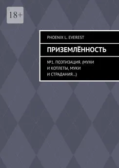 Phoenix Everest - Приземлённость. №1. Поэтизация. (Мухи и котлеты, муки и страдания…)