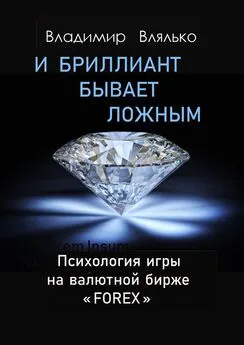 Владимир Влялько - И бриллиант бывает ложным