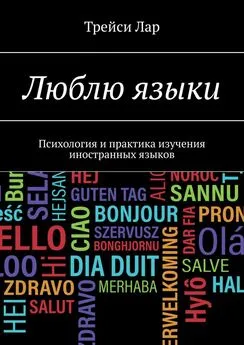 Трейси Лар - Люблю языки. Психология и практика изучения иностранных языков