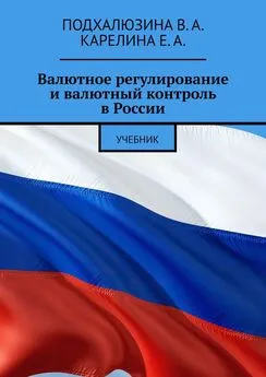 В. Подхалюзина - Валютное регулирование и валютный контроль в России. Учебник