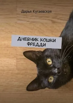 Дарья Кугаевская - Дневник кошки Фредди