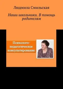 Людмила Смильская - Наши школьники. В помощь родителям