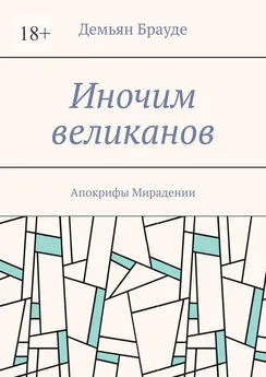 Демьян Брауде - Иночим великанов. Апокрифы Мирадении