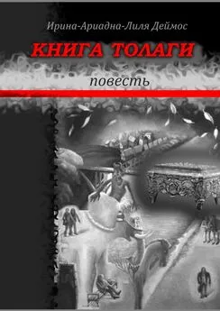 Ирина-Ариадна-Лиля Деймос - Книга Толаги. Повесть