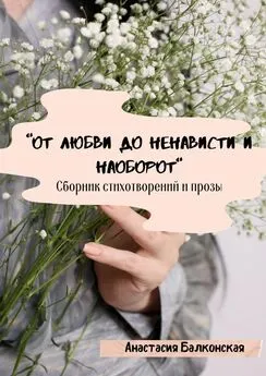 Анастасия Балконская - «От любви до ненависти и наоборот»