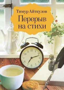 Тимур Айткулов - Перерыв на стихи. Сборник стихотворений