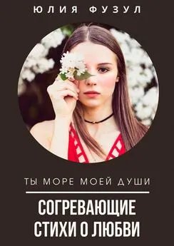 Юлия Фузул - Согревающие стихи о любви. Ты море моей души