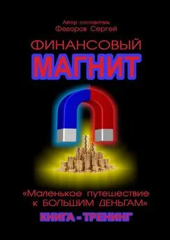 Сергей Федоров - Финансовый магнит. Книга-тренинг