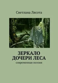 Светлана Лясота - Зеркало дочери леса. Современная поэзия