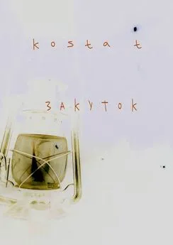 Kosta T - Закуток