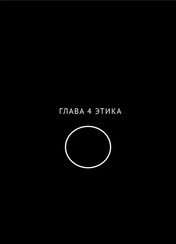 ГЛАВА 4 ЭТИКА Мы начали наше путешествие с одного из важнейших человеческих - фото 13