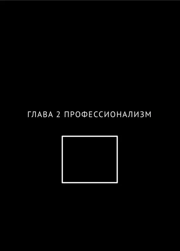 ГЛАВА 2 ПРОФЕССИОНАЛИЗМ Давайте продолжим наше путешествие В первой главе мы - фото 9