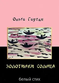 Ольга Гаутди - Золотинки солнца. Белый стих