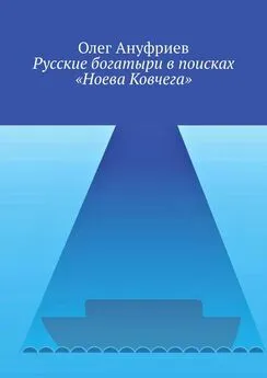 Олег Ануфриев - Русские богатыри в поисках «Ноева Ковчега»