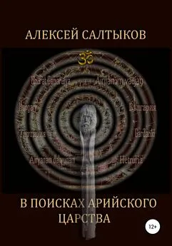 Алексей Салтыков - В поисках арийского царства