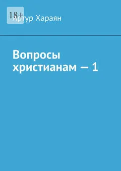 Артур Хараян - Вопросы христианам – 1