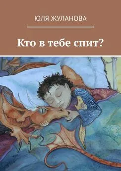 Юля Жуланова - Кто в тебе спит?