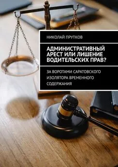 Николай Прутков - Административный арест или лишение водительских прав? За воротами саратовского изолятора временного содержания