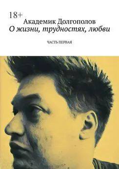 Академик Долгополов - О жизни, трудностях, любви. Часть первая