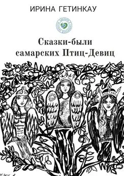Ирина Гетинкау - Сказки-были самарских Птиц-Девиц