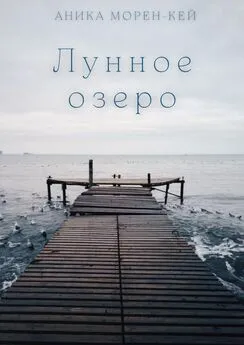 Аника Морен-Кей - Лунное озеро