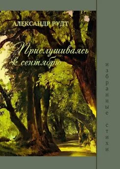 Александр Рудт - Прислушиваясь к сентябрю