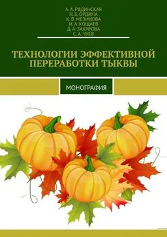 С. Чуев - ТЕХНОЛОГИИ ЭФФЕКТИВНОЙ ПЕРЕРАБОТКИ ТЫКВЫ. МОНОГРАФИЯ