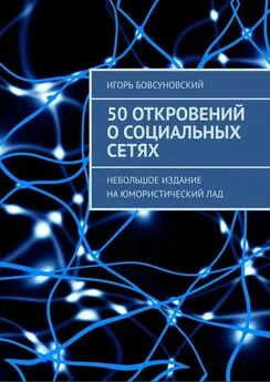 Игорь Бовсуновский - 50 откровений о социальных сетях. Небольшое издание на юмористический лад