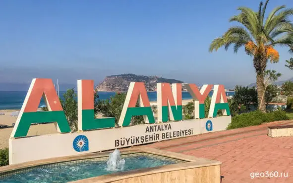 Алания Аланья один из популярных курортов Турции Она расположена на юге - фото 1