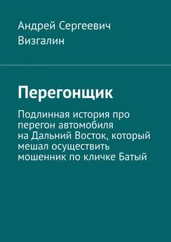 Андрей Визгалин - Перегонщик. Подлинная история про перегон автомобиля на Дальний Восток, который мешал осуществить мошенник по кличке Батый