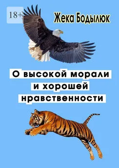 Жека Бодылюк - О высокой морали и хорошей нравственности