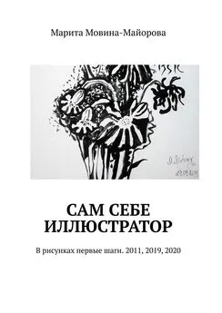 Марита Мовина-Майорова - Сам себе иллюстратор. В рисунках первые шаги. 2011, 2019, 2020