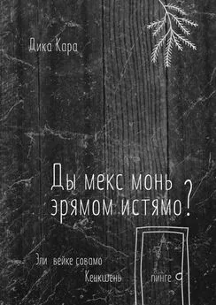 Дика Кара - Ды мекс монь эрямом истямо? Эли вейке совамо Кенкшень пинге