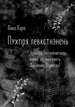 Дика Кара - Пухпря левкстнэнень. Эрямодо, питнейчитнеде, конат эйсэнзэ улить. Ды, нама, Вармадо!