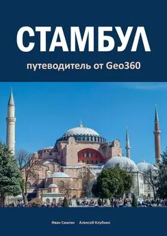 Алексей Клубкин - Стамбул. Путеводитель от Geo360